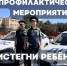В Элисте прошел профилактический рейд «Пристегни ребенка» - ГТРК
