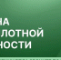 В Архангельской области отменена угроза атаки беспилотных летательных аппаратов - Пресс-центр Правительства