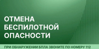 В Архангельской области отменена угроза атаки беспилотных летательных аппаратов - Пресс-центр Правительства