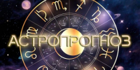 Гороскоп с 24 по 30 августа - Орская хроника