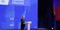 Новую народную программу партии утвердил съезд «Единой России» - Pln-Pskov.Ru