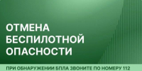 В Архангельской области отменена беспилотная опасность - Tv29.Ru