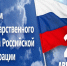С Днём Государственного флага России!. - Юргамышский муниципальный округ