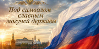 «Под символом славным могучей державы» - ЦБС г. Ессентуки