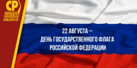 Камил Давдиев: С днем государственного флага Российской Федерации - Справедливая Россия