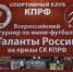 Дан старт 11-го Всероссийскому турниру по мини-футболу «Таланты России» - КПРФ
