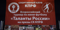 Дан старт 11-го Всероссийскому турниру по мини-футболу «Таланты России» - КПРФ