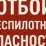 Внимание! Отбой опасности атаки БПЛА! - Асекеевский район