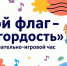 Познавательно игровой час «Мой флаг – моя гордость» - Детско-юношеская библиотека
