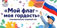 Познавательно игровой час «Мой флаг – моя гордость» - Детско-юношеская библиотека