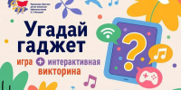 Игра «Угадай гаджет» - Детско-юношеская библиотека