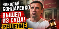📌Суд над Николаем Бондаренко: политика оштрафовали, чтобы снять с выборов?📌 - КПРФ