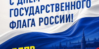 С Днём Государственного флага России! - ЛДПР