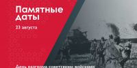 23 августа 1943 г. – День разгрома советскими войсками немецко-фашистских войск в Курской битве - Музейно-мемориальный комплекс Победа