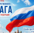 С Днём Государственного флага Российской Федерации! - Краеведческий музей