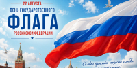 С Днём Государственного флага Российской Федерации! - Краеведческий музей