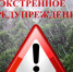 Экстренное предупреждение на 22.08-23.08. 2026г. - Уярский район