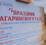 Гагаринский сад 2026 - Музей Юрия Гагарина