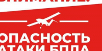 Внимание! Опасность атаки БПЛА! - Асекеевский район