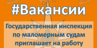 #ВAКAНСИИ. Госудaрственная инспекция по мaломерным судам приглашает на работу - МЧС Республике Саха (Якутия)