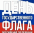 С Днём флага Российской Федерации! - КГТА им. В.А. Дегтярева