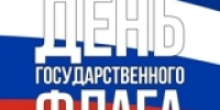 С Днём флага Российской Федерации! - КГТА им. В.А. Дегтярева