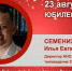 Юбилей. Семенихин Илья Евгеньевич - Союз промышленников