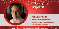 Юбилей. Семенихин Илья Евгеньевич - Союз промышленников