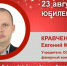 Юбилей. Кравченко Евгений Михайлович - Союз промышленников