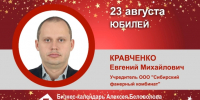 Юбилей. Кравченко Евгений Михайлович - Союз промышленников