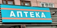 Аптека - РИА Омск-информ