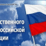 День Государственного флага Российской Федерации - УФК по Томской области