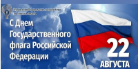 День Государственного флага Российской Федерации - УФК по Томской области