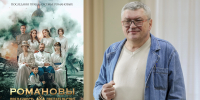 В прокат выйдет фильм по роману экс-главреда «Новостей Югры» о последних днях семьи Романовых - РИЦ Югра