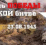 День разгрома советскими войсками немецко-фашистских войск в Курской битве - Город Новотроицк