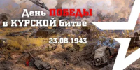 День разгрома советскими войсками немецко-фашистских войск в Курской битве - Город Новотроицк