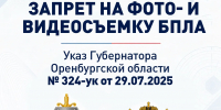 В Оренбуржье действует запрет на фото- и видеосъёмку БПЛА - Ria56.Ru