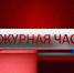 «Дежурная часть» с Анной Жуковой от 23 августа 2026 г. - ГТРК Поморье