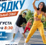 ЗАРЯЖАЕМСЯ ЗДОРОВЬЕМ С ПОНЕДЕЛЬНИКА! - Управление физкультуры и спорта г. Новосибирска