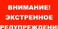 Экстренное  предупреждение об опасных гидрологических явлениях. - Ермаковский район