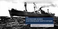 В САФУ пройдет конференция, посвященная 85-летию конвоя «Дервиш» - САФУ имени М.В. Ломоносова
