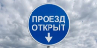 ОТМЕНА прекращения движения. - Асекеевский район