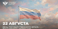 Поздравление Министра просвещения РФ Сергея Кравцова с Днем Государственного флага Российской Федерации - Министерство образования