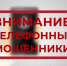 Памятка: Внимание, мошенники!. - Северо-Енисейский муниципальный округ