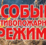 C 22 по 28 августа 2026 года введен особый противопожарный режим. - Ровеньский район