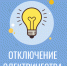 Отключение электроэнергии. - Усть-Кубинский округ