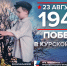 День воинской славы России - Сетевое издание Ишимская правда