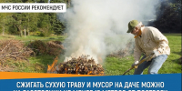 Соблюдайте правила пожарной безопасности на даче - ГУ МЧС России по РБ