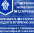 Следственное управление СК России по Карачаево-Черкесской Республике предупреждает об уголовной ответственности за организацию и проведение азартных игр - Следственный комитет