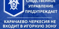 Следственное управление СК России по Карачаево-Черкесской Республике предупреждает об уголовной ответственности за организацию и проведение азартных игр - Следственный комитет